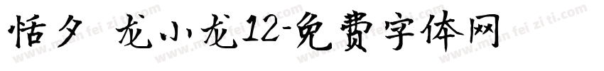 恬夕 龙小龙12字体转换